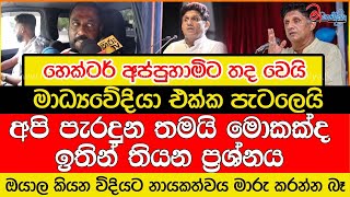 හෙක්ටර් අප්පුහාමිට තද වෙයි මාධ්‍යවේදියා එක්ක පැටලෙයි [upl. by Grubb]