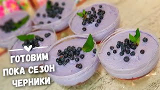 Без муки и без выпечки Десерт с черникой 🍇 Польский сырник 🔹️ НА ЗЫМНО 🔹️ [upl. by Becca]