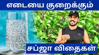 Subja Seeds Health Benefits in Tamil  Weight Loss Drink  RD Fitness [upl. by Lavinia]