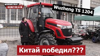 Он заменит МТЗ Китаец на 120 сил \ обзор трактора Wuzheng TS 1204 [upl. by Goody438]