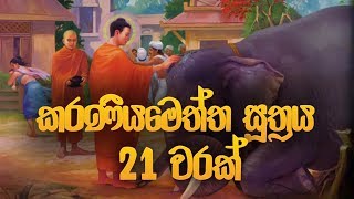 කරණීය මෙත්ත සූත්‍රය 21 වරක්  Karaneeya Meththa Suthraya  Seth Pirith  Pirith  Dahami Desawana [upl. by Sonaj]