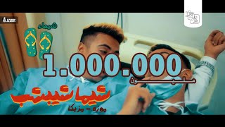 كليب مهرجان شيماء شبشب  النسخه الاصليه  موزه ومزيكا  توزيع كريم عرفه 2021 [upl. by Dianne]