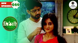 Siddhartha and Mithai Spend Time Together  Mithai Full episode  644  Zee Bangla Classics [upl. by Juxon980]