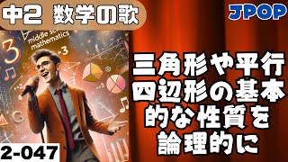 【中学数学の歌2年047】三角形や平行四辺形の基本的な性質を論理的に確かめること曲JPOP：【概要解説】 [upl. by Asserat]