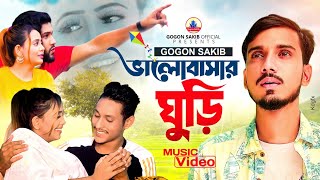 GOGON SAKIB  ভালোবাসার ঘুড়ি  Music Video  Valobashar Ghuri  New Bangla Song 2022🔥 [upl. by Thurston]