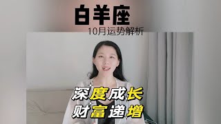 白羊座11月运势解析 深度成长 财富相伴！ [upl. by Talich]