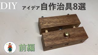 【DIY治具】アイデア自作治具８選 （前編） [upl. by Lyda]