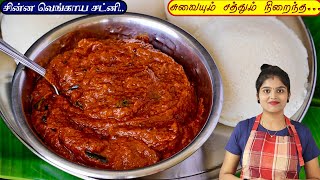 இந்த சட்னிக்கு 10 இட்லி பத்தாது  onion chutney recipe in tamil  chinna vengaya Chatni  Chatni [upl. by Sito]