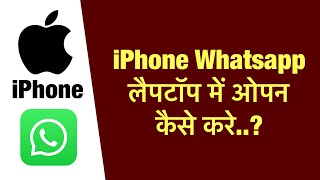 iPhone whatsapp laptop me open kaise kare  how to open iphone whatsapp in laptop [upl. by Yoo]