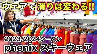 【phenixニュースキーウェア紹介！】用具選びはウェアから！？カラーが豊富な来季のphenixが見逃せない！ [upl. by Etoile300]