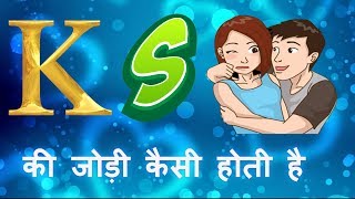 k aur s ki jodi kaise hoti hai  s aur k ki jodi kaisi hoti hai [upl. by Nelleus]