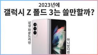 2023년에 갤럭시 폴드 3는 쓸만할까 [upl. by Blunt]