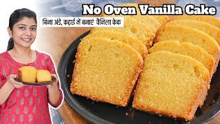 बिना अंडे कढ़ाई में बनाएं स्वदिष्ट वैनिला केक  No Oven Tasty Vanilla Cake [upl. by Notyard]