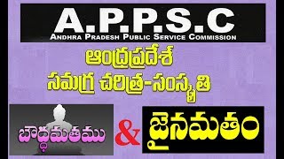 AP History  ఆంధ్ర లో బౌద్ధమతం amp జైనమతం  Buddhism and Jainism in Andhra Pradesh  APPSC and TSPSC [upl. by Nnaeoj]