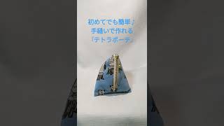 懐かしくて可愛い『テトラポーチ』手縫いで簡単！ テトラポーチ 手縫い 裁縫 簡単 ポーチの作り方 ハンドメイド handmadequilt かわいい [upl. by Welker277]