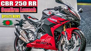 Finally 2024 Honda CBR250RR Launch In Bangladesh  Honda CBR 250RR Review Price Mileage Test [upl. by O'Donnell]