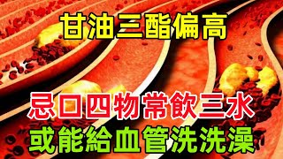 甘油三酯偏高，忌口四物，常飲三水，或能給血管「洗洗澡」健康常識養生保健健康健康飲食 [upl. by Yim556]