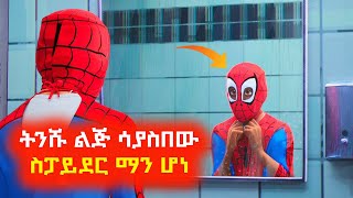 ትንሹ ልጅ ሳያስበው ስፓይደር ማን ሆነ⚠️ Mert film  Sera film [upl. by Whitcomb]