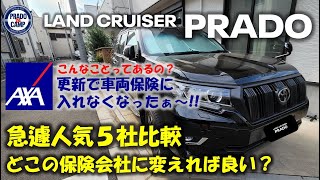 【注意】アクサでプラドの車両保険がNGに急遽ダイレクト型自動車保険5社を比較してみた！プラドの保険どれにしよう！！ [upl. by Nameloc]