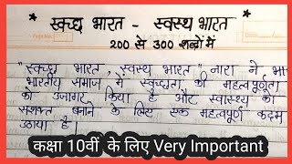 स्वच्छ भारत स्वस्थ भारत पर निबंध  250  300 शब्दों में निबंध  Swacch Bharat Swasth Bharat Niband [upl. by Walliw]