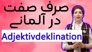 فصل۱۷درس۱ صرف صفت در زبان آلمانیآموزش زبان آلمانیAdjektiv Deklination [upl. by Nedarb]