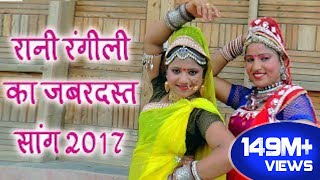 Rani Rangili Tejaji Exclusive Song 2017  लीलण सिंगारे  Rajastni Dj Hits Song 2017 [upl. by Mich181]