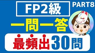 【FP2級】2024年9月試験 一問一答 最頻出30問Part8 [upl. by Miarzim]