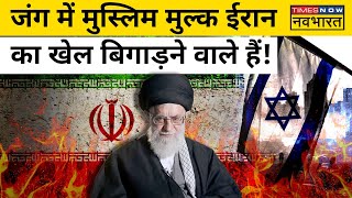 IsraelIran News इजराइल के हमले के बाद Islamic Countries क्यों हुए ईरान के खिलाफ   Hindi News [upl. by Llenoil880]