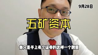 五矿资本四连板！五矿集团旗下金控平台！多元金融仍是主线？、 [upl. by Lithea]