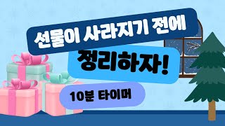 더빙ver🎁선물이 사라지기 전에 정리하자🎁 10분 타이머 🥰 유치원 정리타이머 🥰 10분 타이머 ❄️ 정리 타이머❄️ [upl. by Venuti]