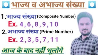 भाज्य व अभाज्य संख्या  Composite and Prime number  bhajya abhajya sankhya [upl. by Bedell348]