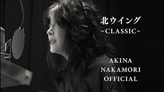 【公式】中森明菜「北ウイングCLASSIC」 [upl. by Kcajyllib]