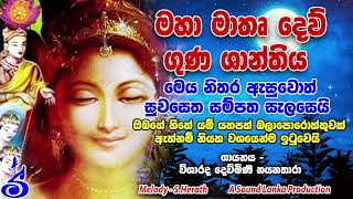 Maha Maya Mathru Divya Raja Shanthiya  මහා මාතෘ දෙව් ගුණ ශාන්තිය [upl. by Twyla]