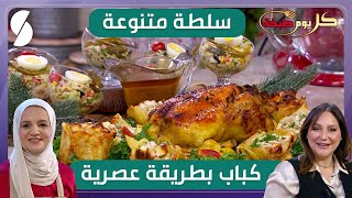 كباب بطريقة عصرية و سلطة متنوعة  الشاف ريم و سليمة يعلى  كل يوم طبخة [upl. by Roydd]