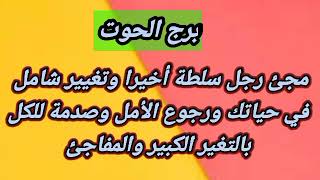 توقعات برج الحوت اليوممجئ رجل سلطة أخيرا وتغير شامل في حياتك ورجوع الأمل وصدمة للكل بالتغير الكبير [upl. by Eirod]