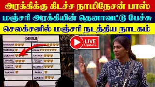 🔴 Live  அரக்கி மஞ்சரி நடத்திய Nomination Free Pass நாடகம்  Bigg Boss Nomination Task bigg boss 8 [upl. by Posner]