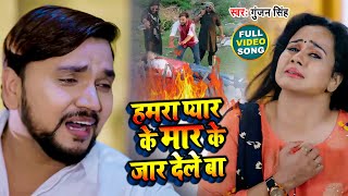 हमरा प्यार के मार के जार देले बा  Gunjan Singh  Hamara Pyar Ke Mar Ke Jar Dele Ba  Bhojpuri Sad [upl. by Eseilanna]