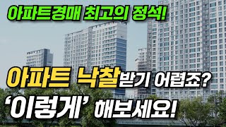 아파트 경매 이렇게 하면 쉽게 낙찰받고 수익낼 수 있습니다ㅣ더낙찰TV 라이브 [upl. by Htebazle]