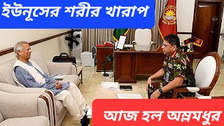 ইউনূস সেনাপ্রধান সাক্ষাত  মার্কিন দেশে ফেঁসে দুই বাংলাদেশী কর্তা  ভারতের আভিযোগে ক্ষিপ্ত IMF [upl. by Pedaiah202]