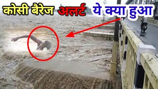 कोसी बैरेज पर ये क्या koshi barrage news today nepal live flood river [upl. by Radnaskela705]