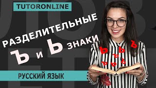 Русский язык  РАЗДЕЛИТЕЛЬНЫЕ Ъ И Ь ЗНАКИ [upl. by Forkey500]