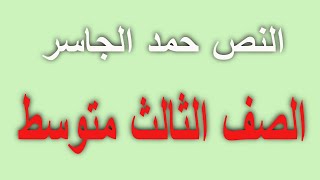 النص حمد الجاسر لغتى الصف الثالث متوسط مناهج المملكة السعودية [upl. by Skipper]