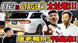 anarchy99E63S stage3 太猛啦唐老鴨M5刊出來 [upl. by Francklin]