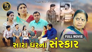 સારા ઘરના સંસ્કાર l Sara Ghar Na Sanskar l Full Movie l letest gujrati sohrt film l family drama [upl. by Yumuk]