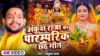 Video  अंकुश राजा का पारम्परिक छठ गीत  Ankush Raja Shipi Raj  New Nonstop Chhath Geet 2024 [upl. by Rockafellow]