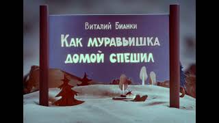 Сказка  Как Муравьишка домой спешил  В Бианки сказка сказки аудиокнига аудиокниги [upl. by Oilcareh]