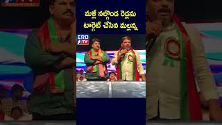 మళ్లీ నల్గొండ రెడ్లను టార్గెట్ చేసిన మల్లన్నerbtv [upl. by Enobe]