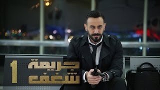 Jareemat Shaghaf Episode 1  مسلسل جريمة شغف الحلقة 1 [upl. by Atir562]