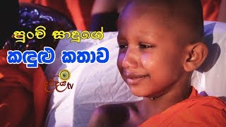 Mapiya Wandanawa  පුංචි සාදුගෙ කඳුළු කතාව  0712738311 [upl. by Fabri]