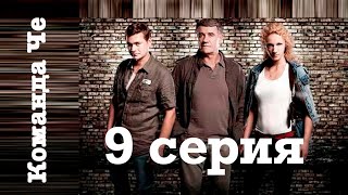 Сериал “Команда Че”  9 серия [upl. by Ahsiuqet]